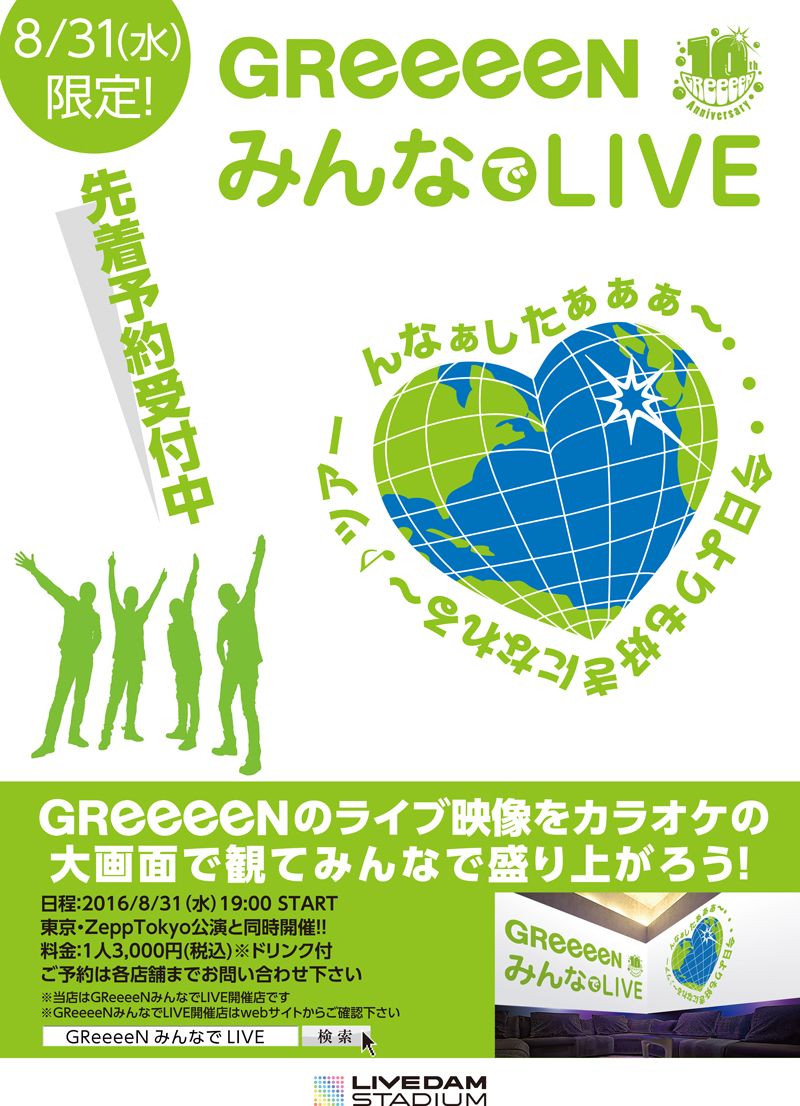 ジャパンカラオケ 松本店 長野 みんなでgreeeenのliveを観よう