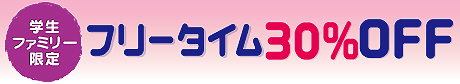 �w���E�t�@�~���[����t���[�^�C��30��OFF
