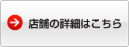 店舗詳細はこちら