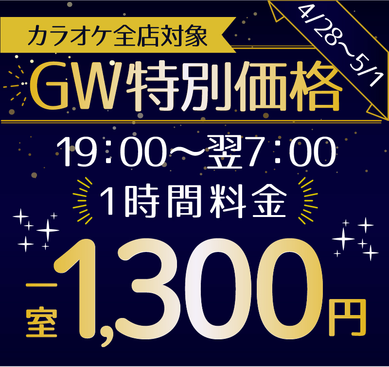 ゴールデンウィーク【4/28～5/1】夜時間料金1300円！ | 24時間営業