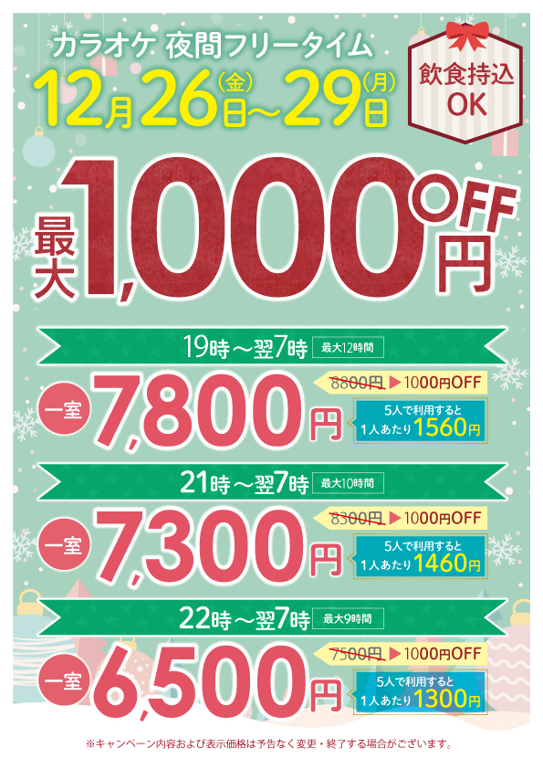 12月26日〜29日(月) 夜間フリータイム最大1000円OFF