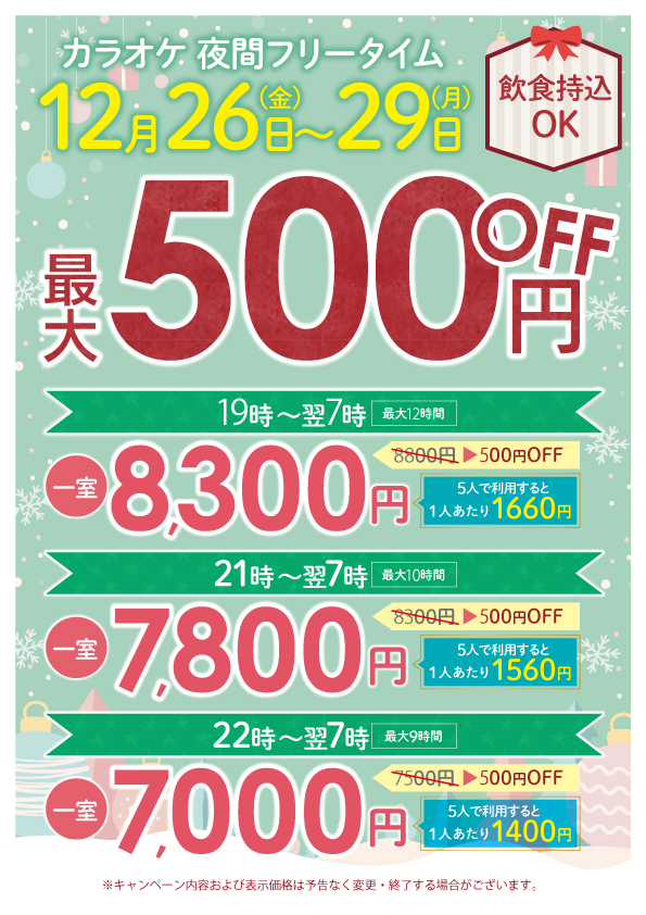 12月26日〜29日(月) 夜間フリータイム最大500円OFF