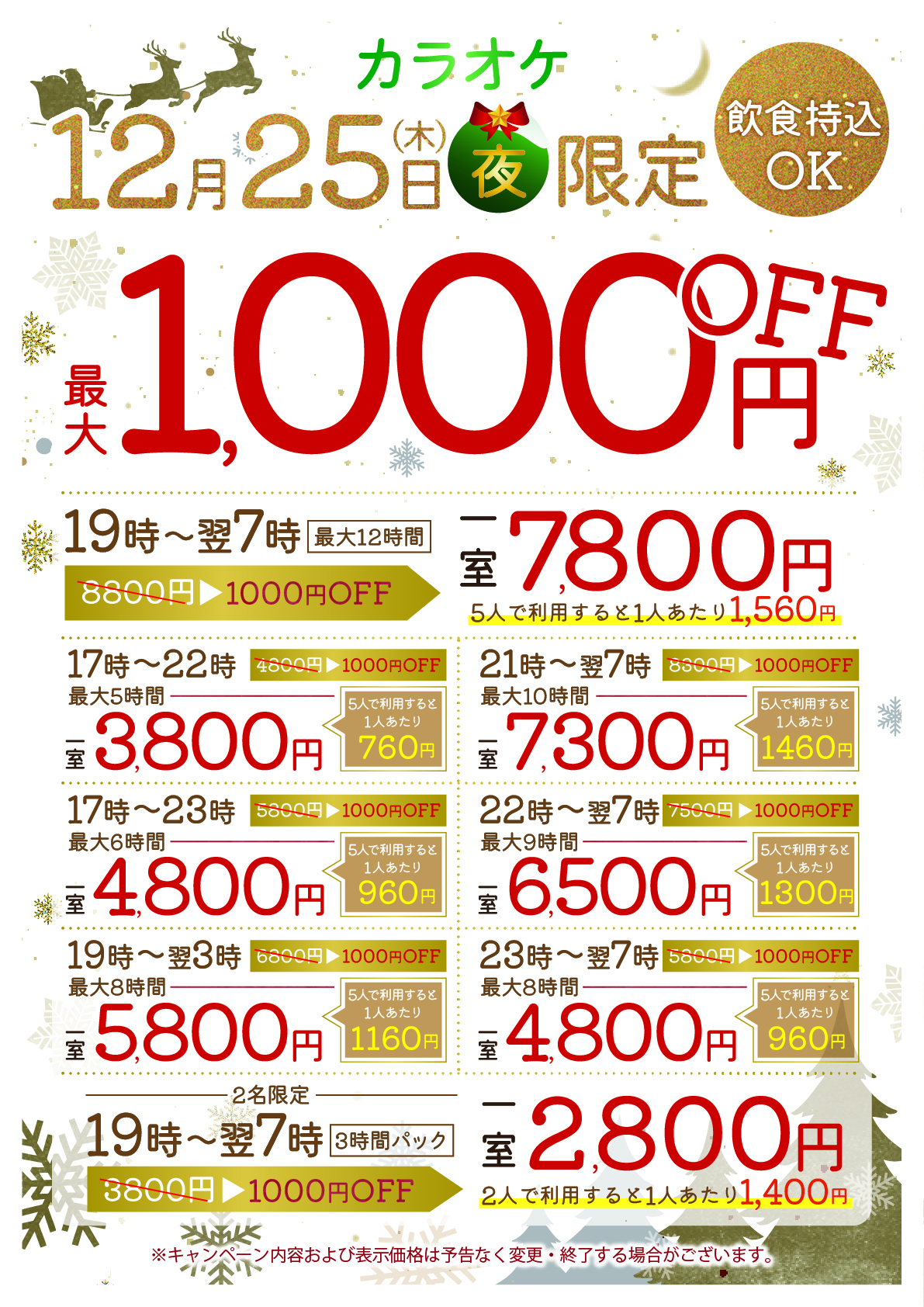 【12/25(木)】夜間フリータイムがオトク!最大1000円OFF!19-翌7時一室7800円