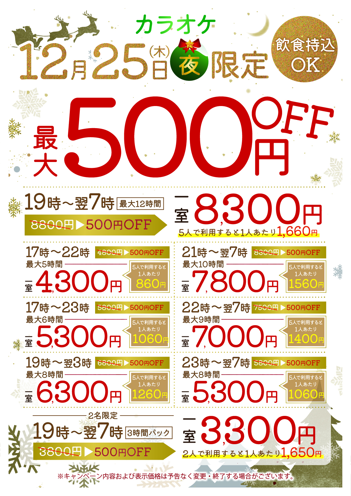 【12/25(木)】夜間フリータイムがオトク!最大500円OFF!19-翌7時一室8300円
