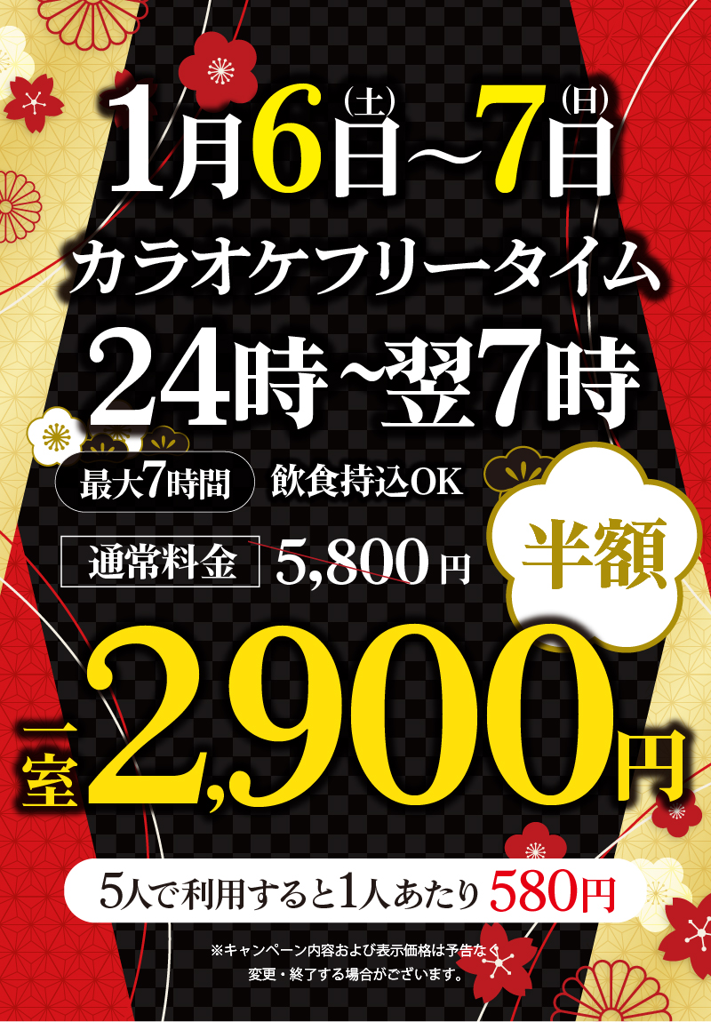 富山店・高岡店】1/6～7限定 24～7時フリータイム | 24時間営業・飲食