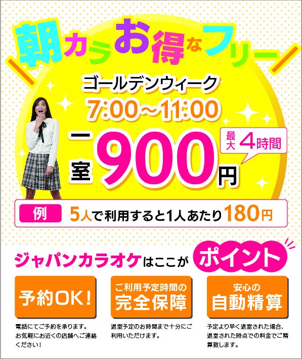 Gw早朝プラン 24時間営業 飲食持込okのジャパンカラオケ 名古屋 愛知 岐阜 三重 北陸 甲信 静岡 関東 関西