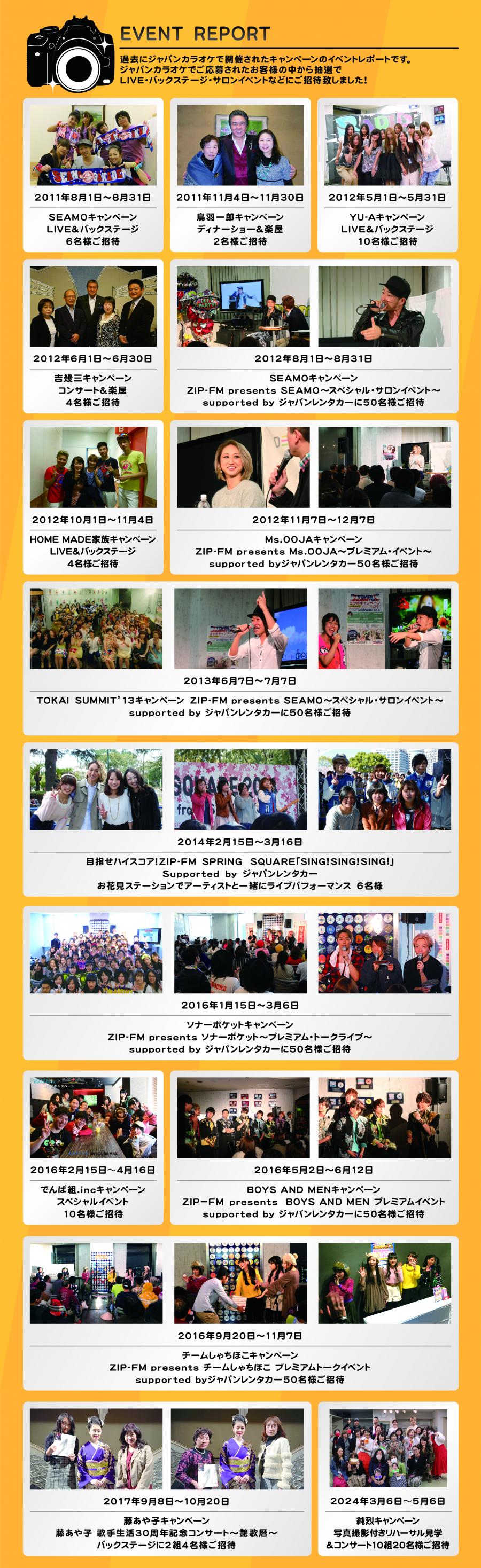 ■ジャパンカラオケ過去のキャンペーン〜イベントレポート〜■