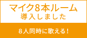 24時間営業 飲食持込okのジャパンカラオケ 名古屋 愛知 岐阜 三重 北陸 甲信 静岡 関東 関西