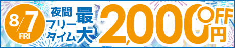 �y8/7(��)�z��t���[�^�C���ő�2000�~OFF�I