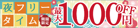 �y���Ԍ���z��t���[�^�C���ő�1000�~OFF�I