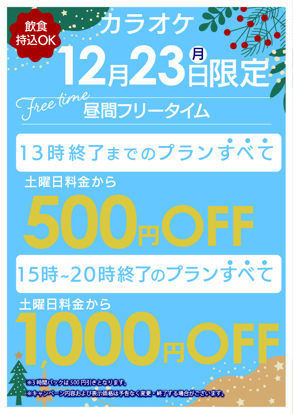 12月23日限定最大1000円OFF！ | 24時間営業・飲食持込OKのジャパン