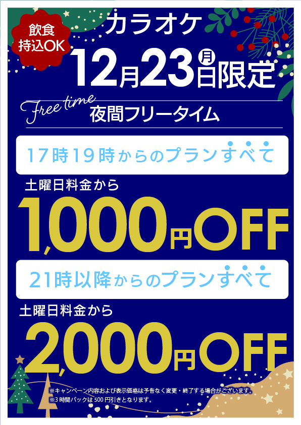 12月23日限定最大1000円OFF！ | 24時間営業・飲食持込OKのジャパン