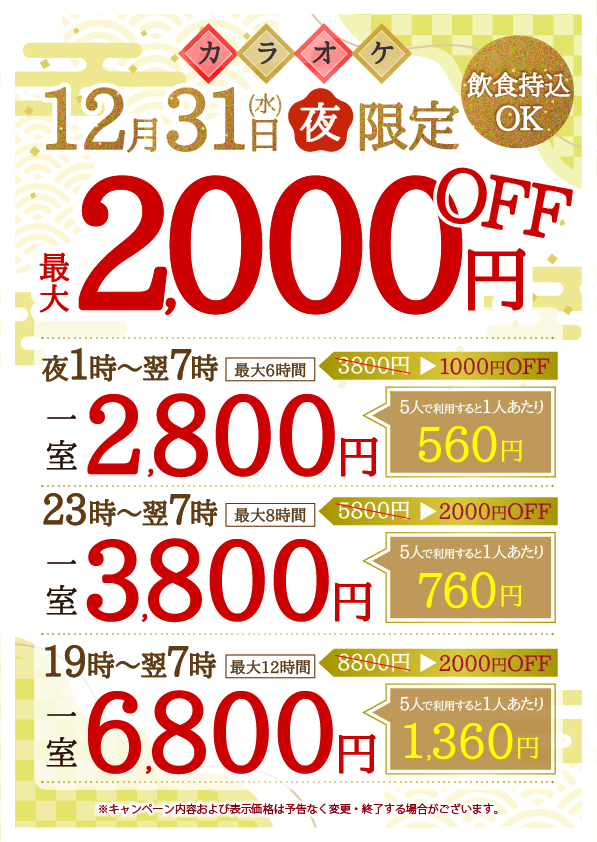 2025年12月31日(水)限定!大晦日今年最後の値引き | 24時間営業 2025年12月31日(水)限定!大晦日今年最後の値引き | 24時間営業