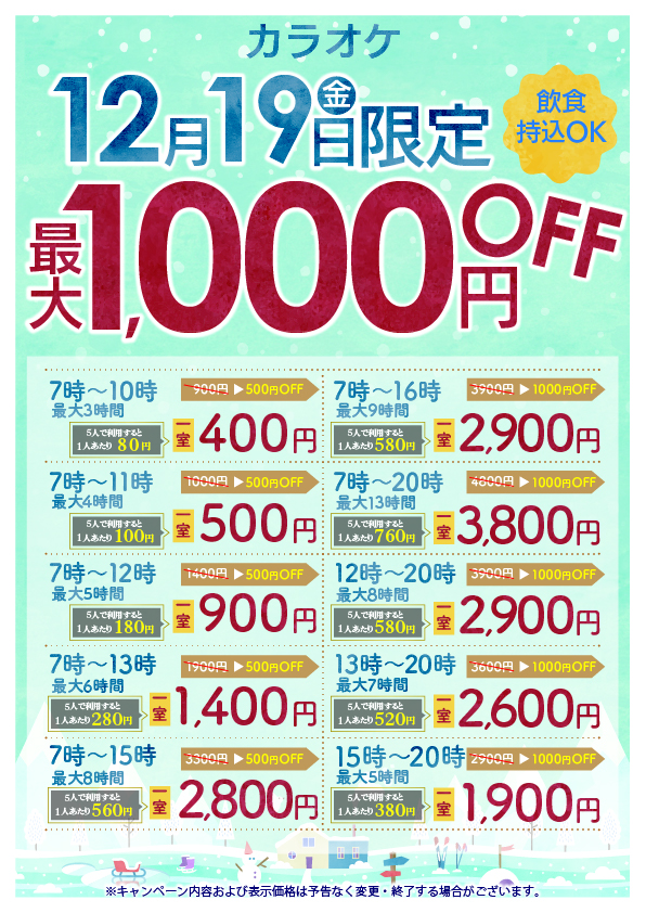 特別割引】12月19日(金)カラオケキャンペーン | 24時間営業・飲食持込