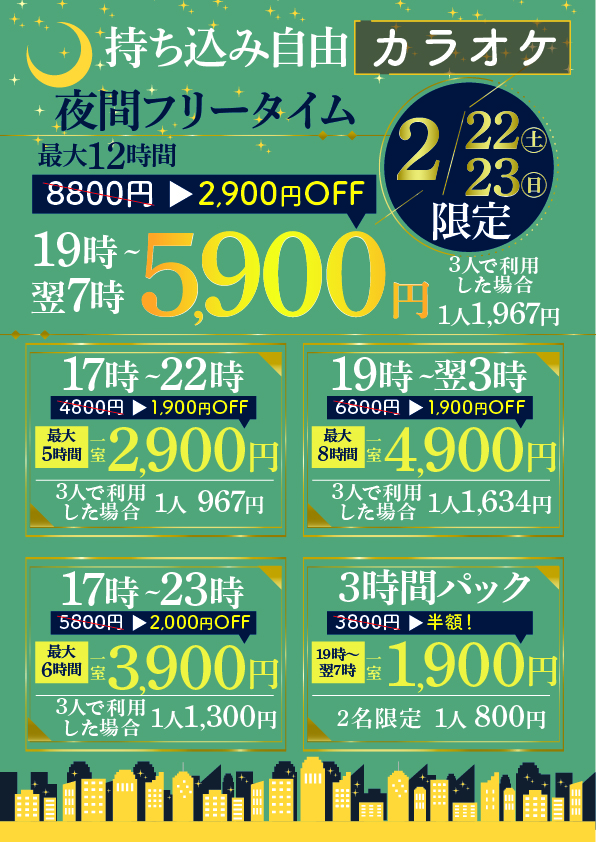 岡崎店限定キャンペーン | 24時間営業・飲食持込OKのジャパンカラオケ