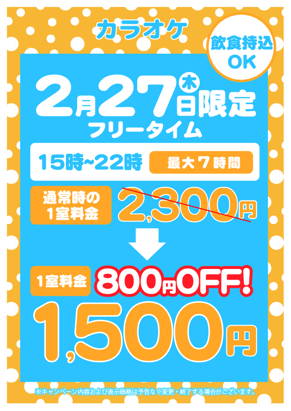 2/27】15時-22時フリータイムが800円OFFの1500円 | 24時間営業・飲食持