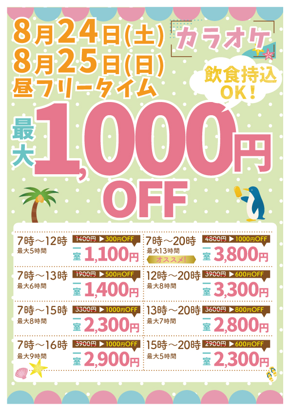 8/24､25限定】昼のフリータイム最大1000円OFF！！ | 24時間営業・飲食