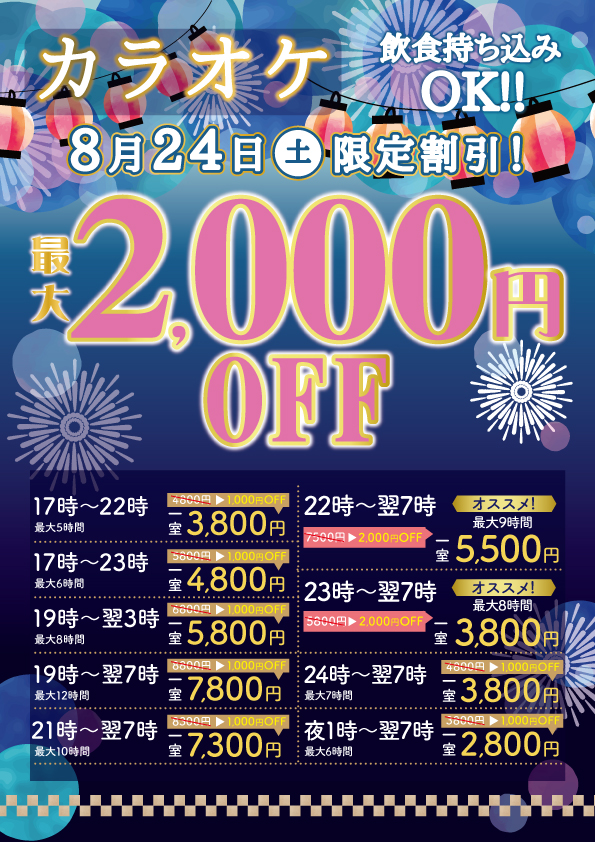 8/24限定】夜間フリータイム最大2000円OFF！！ | 24時間営業・飲食持込